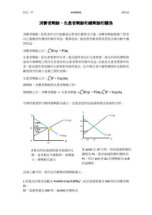 消费者剩余、生产者剩余和总剩余的关系