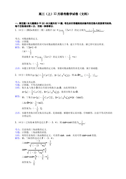 高三(上)12月联考数学试卷(文科) (2)