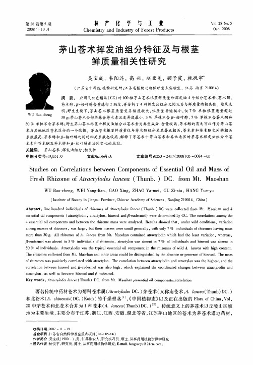 茅山苍术挥发油组分特征及与根茎鲜质量相关性研究