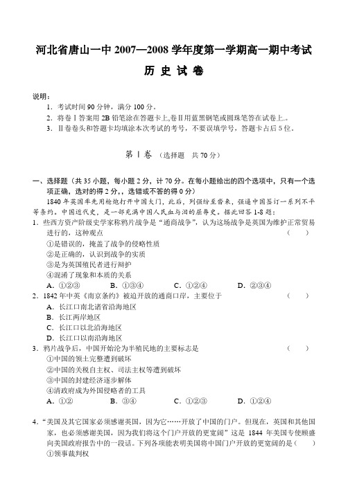 河北省唐山一中07-08学年度上学期高一期中考试(历史)