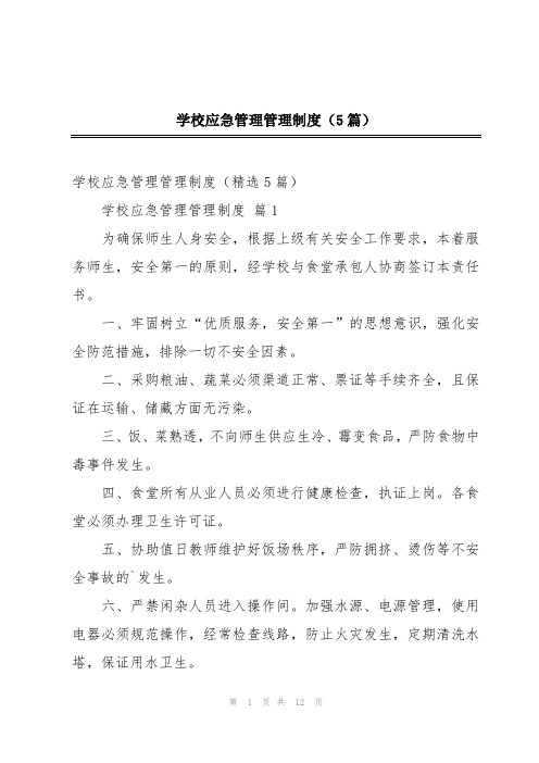 学校应急管理管理制度(5篇)