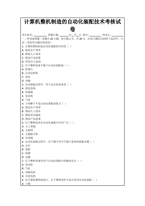 计算机整机制造的自动化装配技术考核试卷