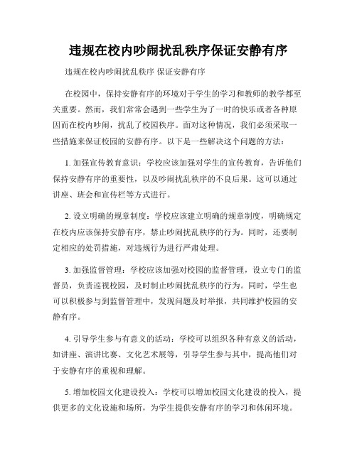 违规在校内吵闹扰乱秩序保证安静有序