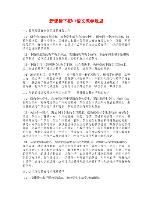 新课标下初中语文教学反思