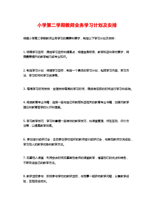 小学第二学期教师业务学习计划及安排