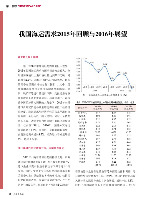 我国海运需求2015年回顾与2016年展望