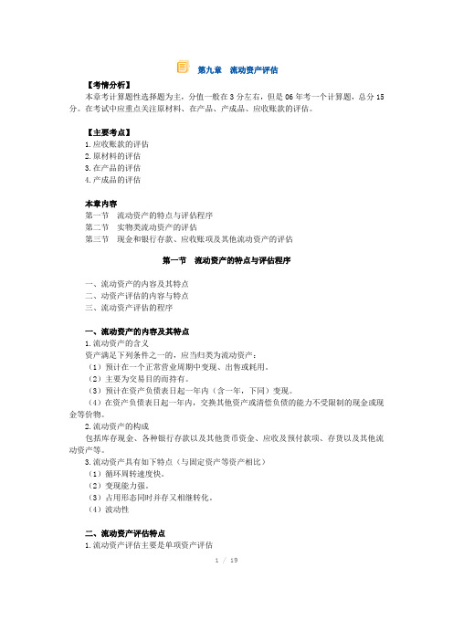 资产评估师-资产评估-基础班讲义09-第九章 流动资产评估