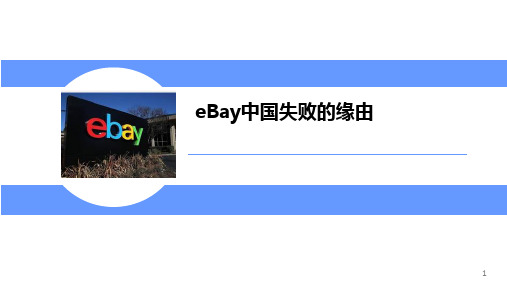 【失败】ebay中国案例分析.