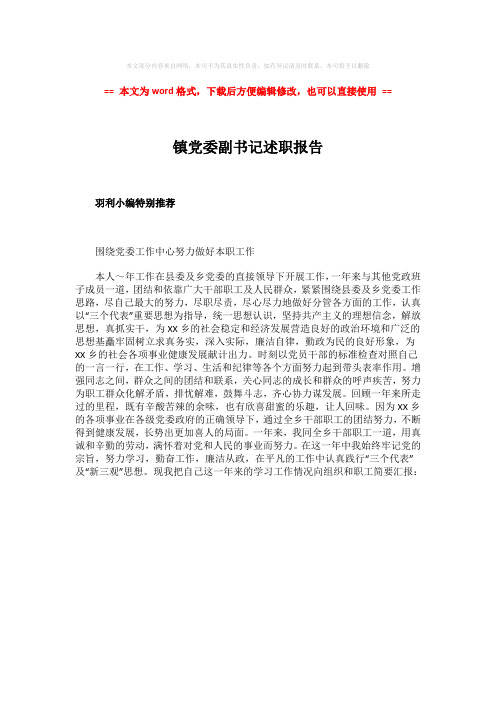 2018-镇党委副书记述职报告-精选word文档 (1页)