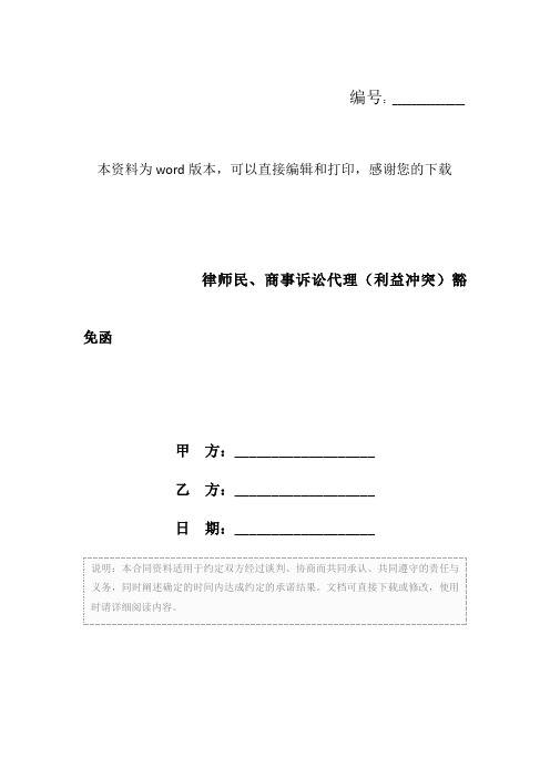 律师民、商事诉讼代理(利益冲突)豁免函