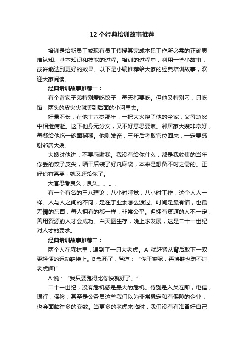 12个经典培训故事推荐