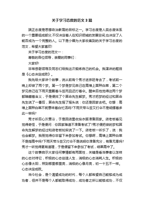 关于学习态度的范文3篇