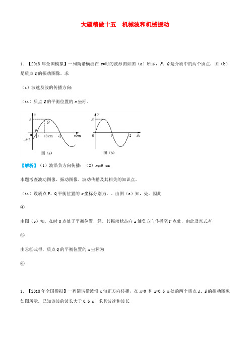 2019高考物理三轮冲刺大题提分大题精做15机械波和机械振动