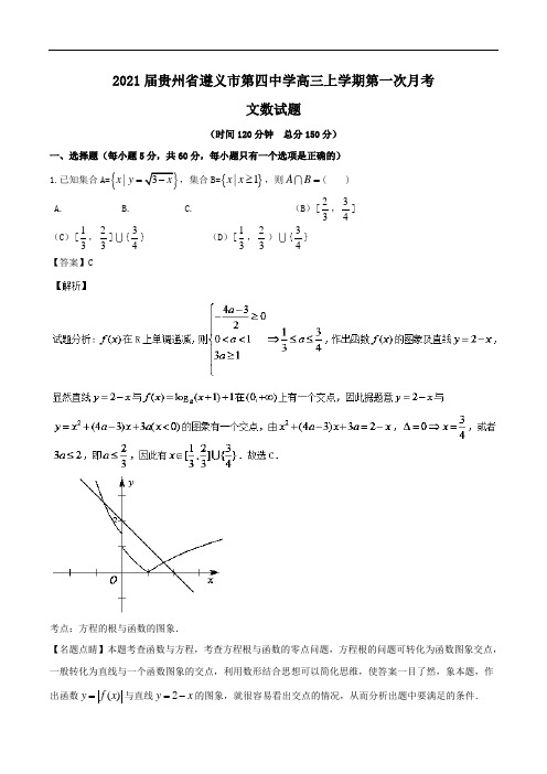 2021届贵州省遵义市第四中学高三上学期第一次月考文数试题Word版含解析