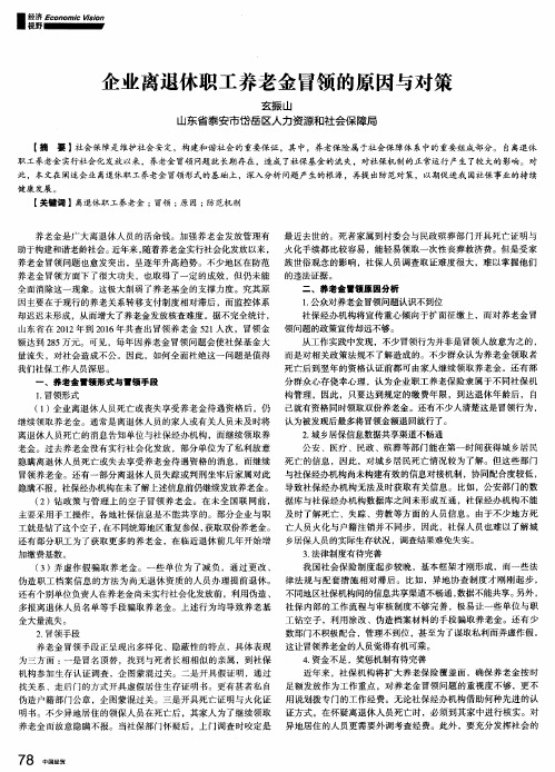 企业离退休职工养老金冒领的原因与对策