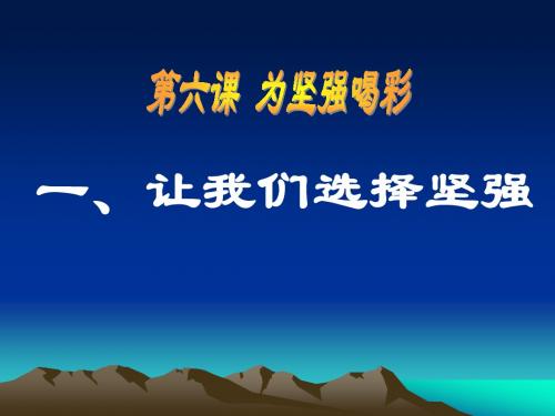 为坚强喝彩ppt优秀课件4 人教版