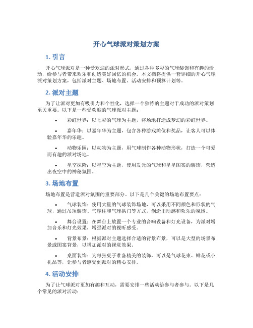 开心气球派对策划方案