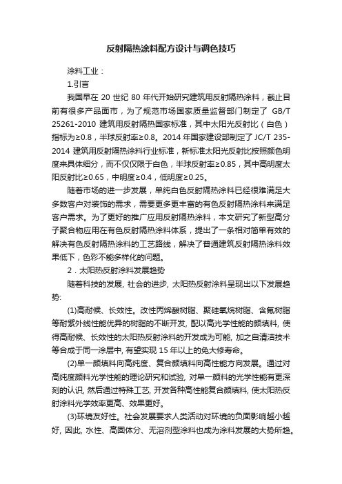 反射隔热涂料配方设计与调色技巧