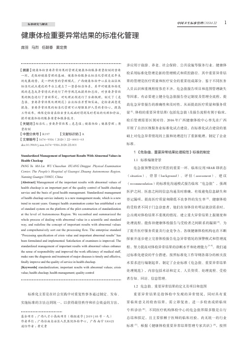 健康体检重要异常结果的标准化管理