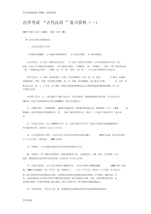 自学考试古代汉语复习资料(全套)