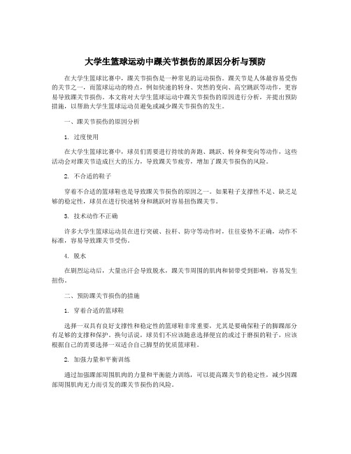 大学生篮球运动中踝关节损伤的原因分析与预防