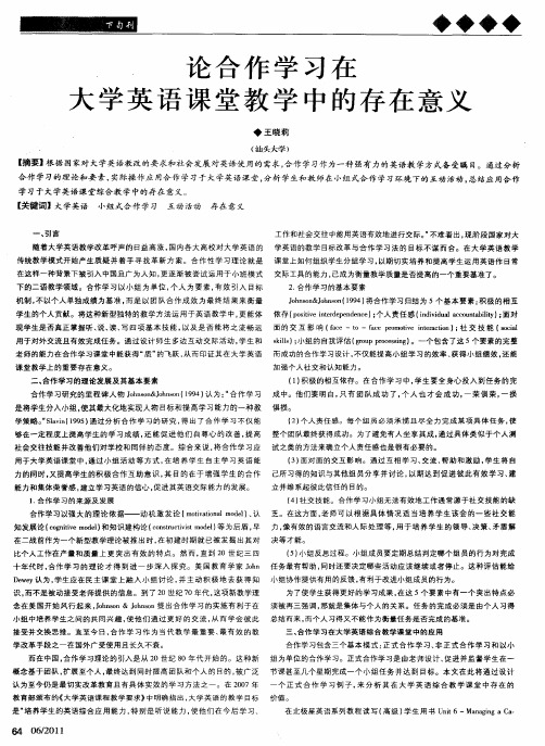 论合作学习在大学英语课堂教学中的存在意义