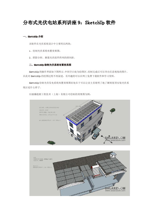 光伏电站SketchUp阴影计算