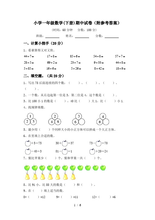 小学一年级数学(下册)期中试卷(附参考答案)