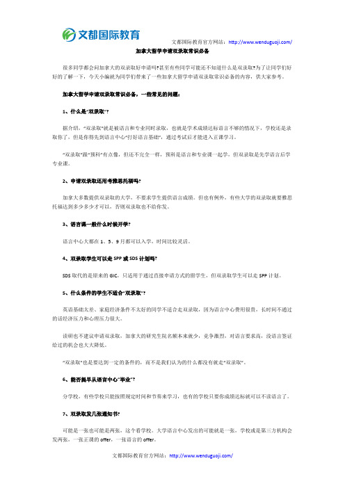 加拿大留学申请双录取常识必备