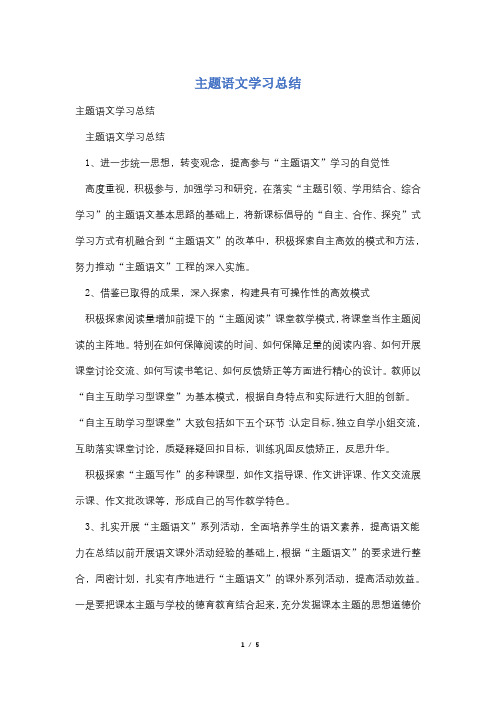 主题语文学习总结