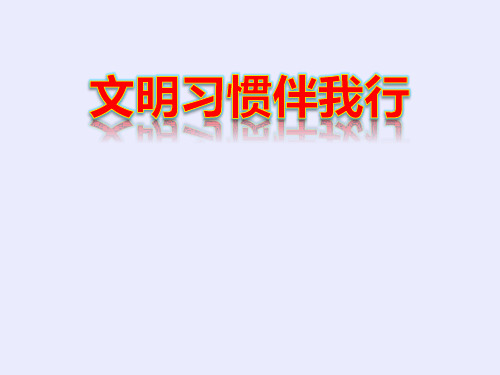 二年级综合实践活动课件-文明习惯伴我行 全国通用 (共42张PPT)