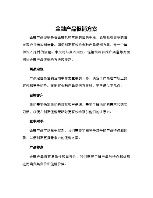 金融产品促销方案