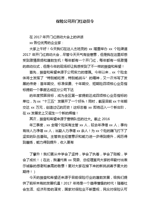 保险公司开门红动员令