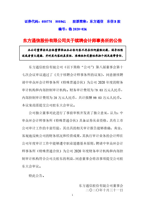 600776东方通信股份有限公司关于续聘会计师事务所的公告