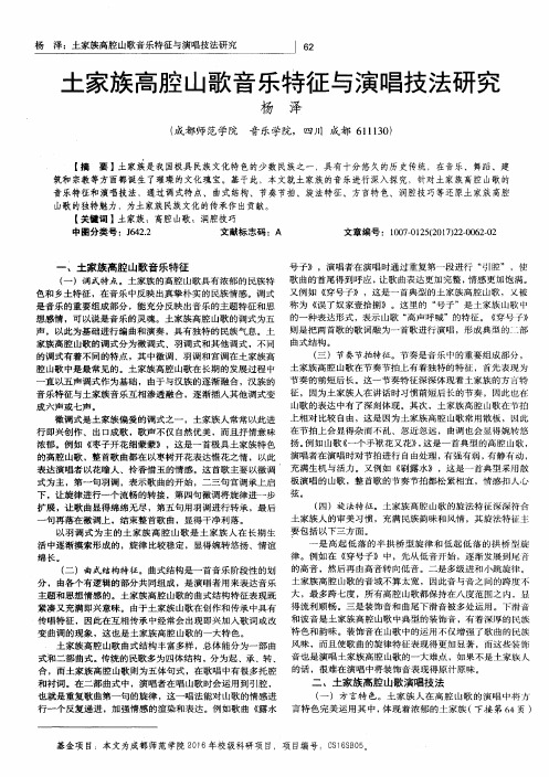 土家族高腔山歌音乐特征与演唱技法研究