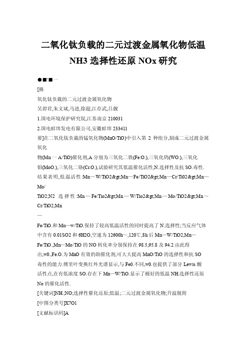 二氧化钛负载的二元过渡金属氧化物低温NH3选择性还原NOx研究