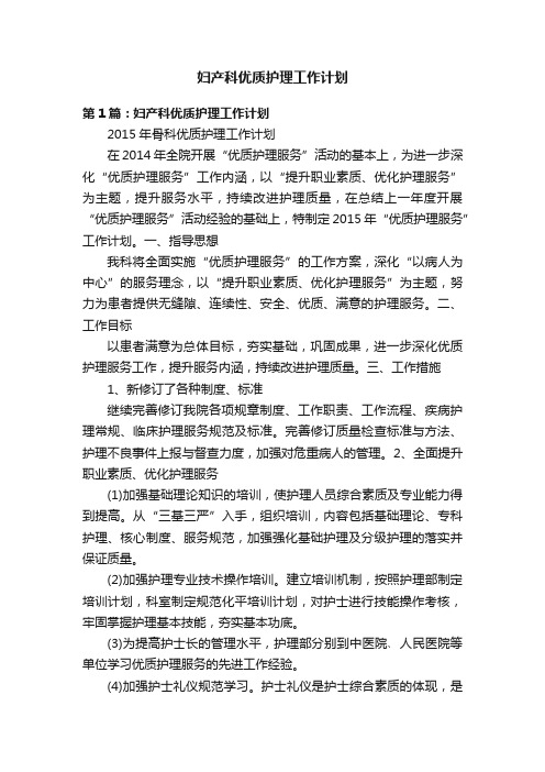 妇产科优质护理工作计划