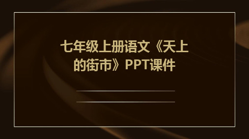 七年级上册语文《天上的街市》PPT课件