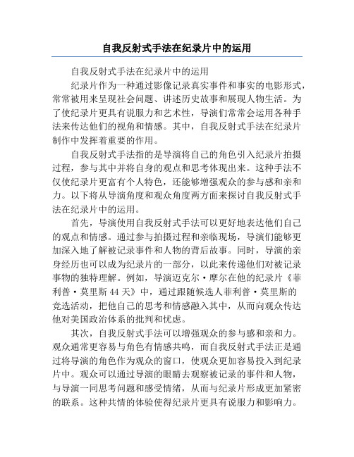 自我反射式手法在纪录片中的运用