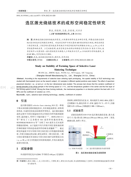 选区激光烧结技术的成形空间稳定性研究