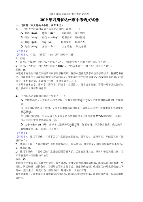 2019年四川省达州市中考语文试卷(含答案)