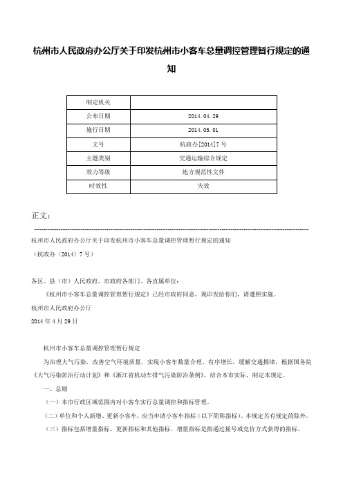 杭州市人民政府办公厅关于印发杭州市小客车总量调控管理暂行规定的通知-杭政办[2014]7号