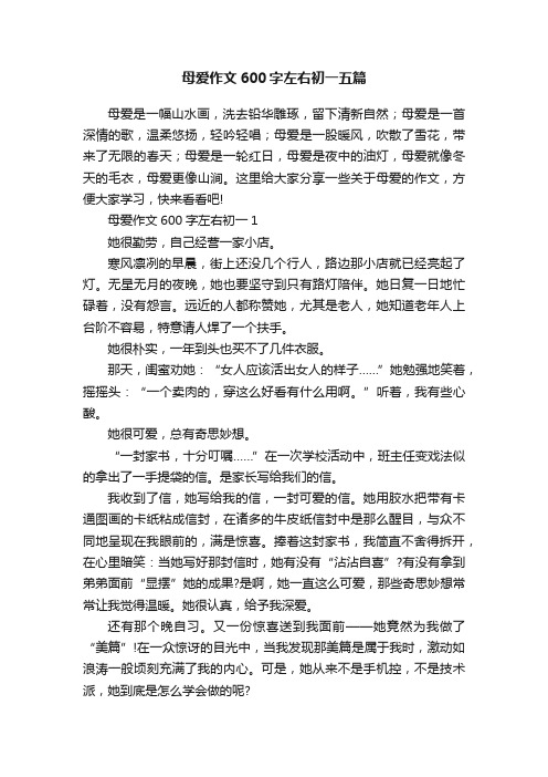 母爱作文600字左右初一五篇