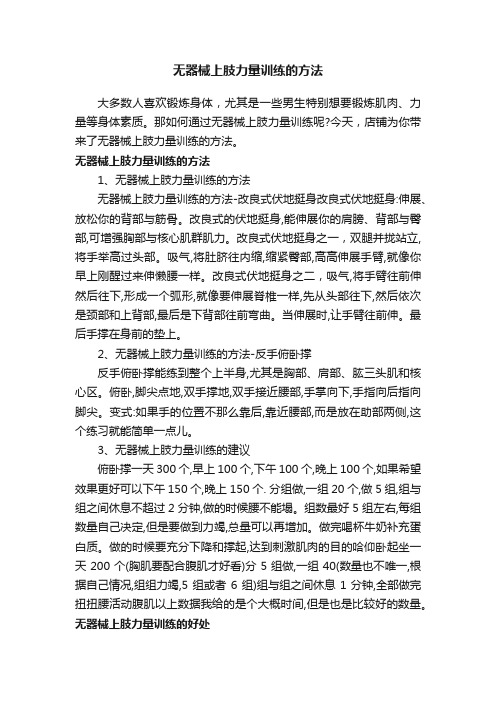 无器械上肢力量训练的方法