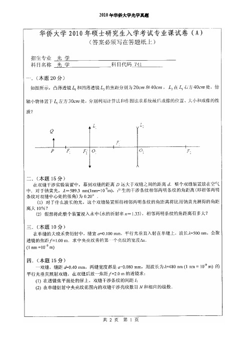 华侨大学光学考研真题2010-2018