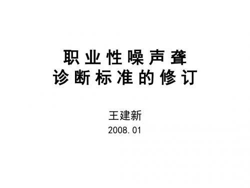 关于职业性噪声聋诊断标准的修订(ppt 20页)