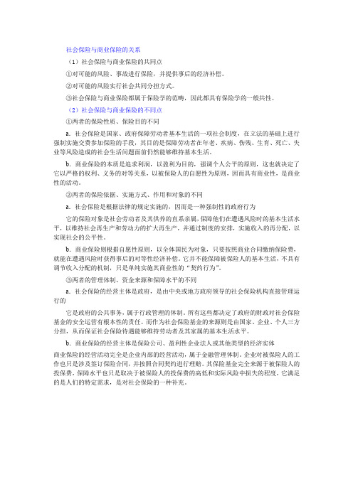 社会保险与商业保险的关系