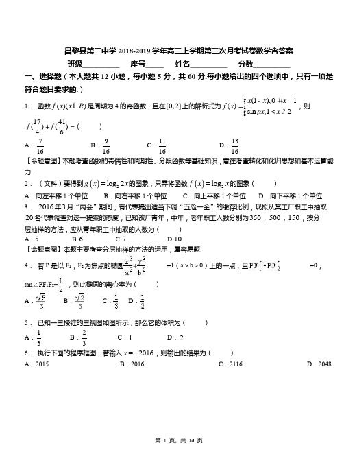 昌黎县第二中学2018-2019学年高三上学期第三次月考试卷数学含答案