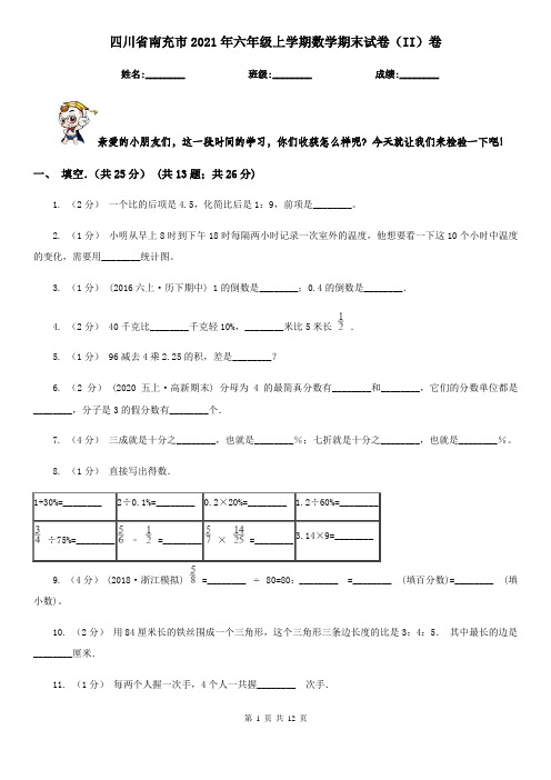 四川省南充市2021年六年级上学期数学期末试卷(II)卷