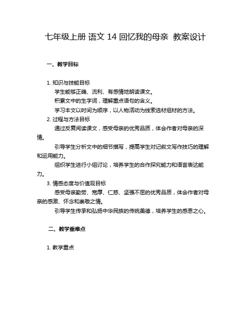 七年级上册 语文 14 回忆我的母亲  教案设计